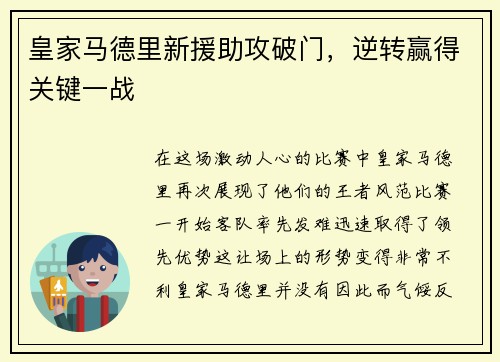 皇家马德里新援助攻破门，逆转赢得关键一战