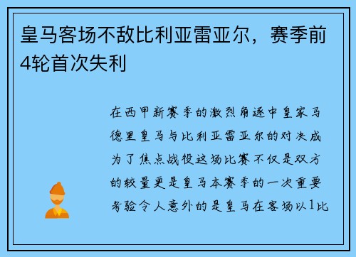 皇马客场不敌比利亚雷亚尔，赛季前4轮首次失利