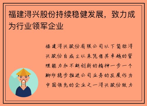 福建浔兴股份持续稳健发展，致力成为行业领军企业