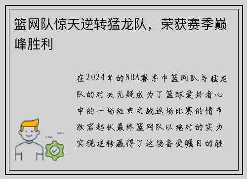 篮网队惊天逆转猛龙队，荣获赛季巅峰胜利