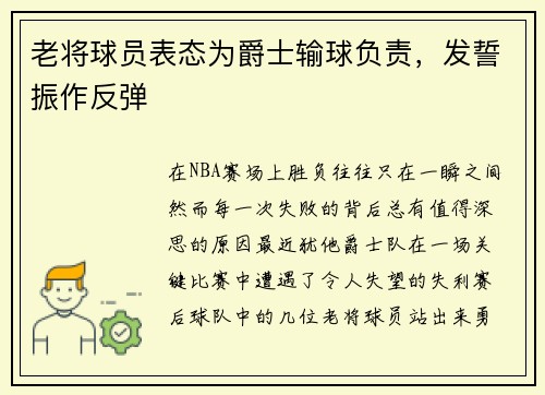 老将球员表态为爵士输球负责，发誓振作反弹