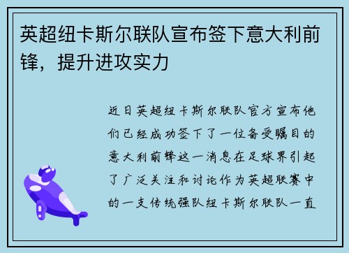 英超纽卡斯尔联队宣布签下意大利前锋，提升进攻实力