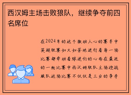 西汉姆主场击败狼队，继续争夺前四名席位