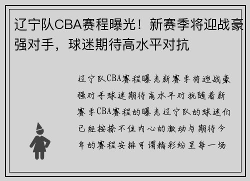 辽宁队CBA赛程曝光！新赛季将迎战豪强对手，球迷期待高水平对抗