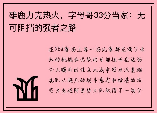 雄鹿力克热火，字母哥33分当家：无可阻挡的强者之路