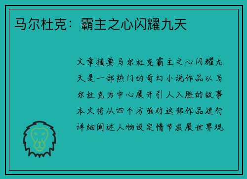马尔杜克：霸主之心闪耀九天