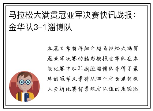 马拉松大满贯冠亚军决赛快讯战报：金华队3-1淄博队