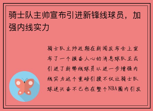骑士队主帅宣布引进新锋线球员，加强内线实力
