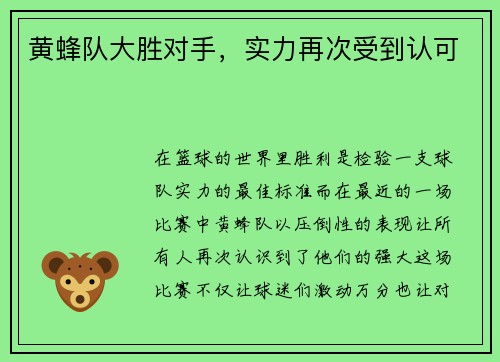 黄蜂队大胜对手，实力再次受到认可