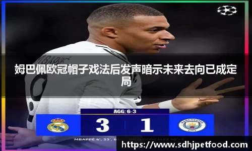 姆巴佩欧冠帽子戏法后发声暗示未来去向已成定局